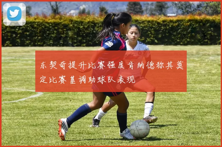 东契奇提升比赛强度肯纳德称其奠定比赛基调助球队表现
