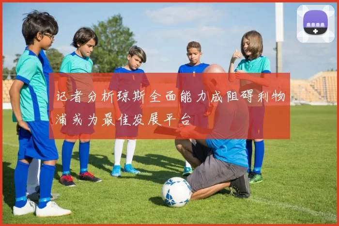 记者分析琼斯全面能力成阻碍利物浦或为最佳发展平台