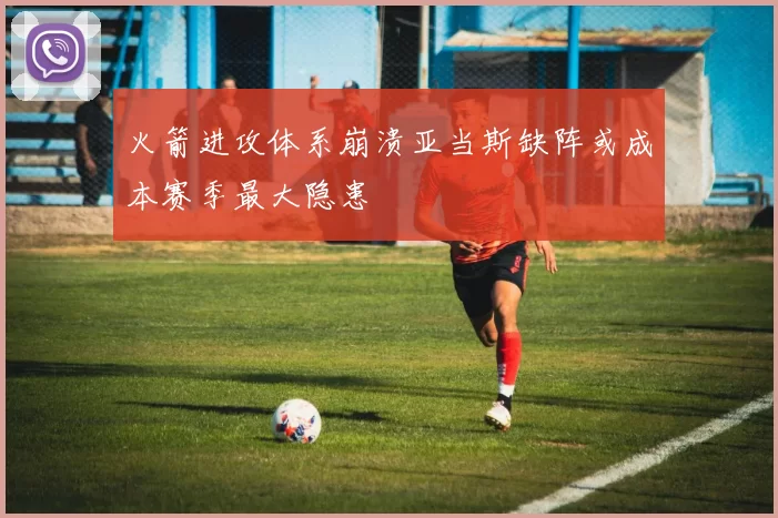 火箭进攻体系崩溃亚当斯缺阵或成本赛季最大隐患