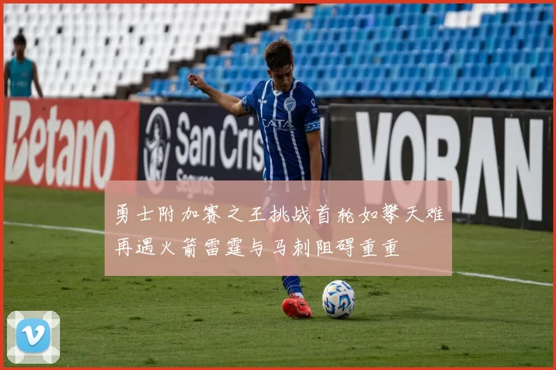 勇士附加赛之王挑战首轮如攀天难再遇火箭雷霆与马刺阻碍重重