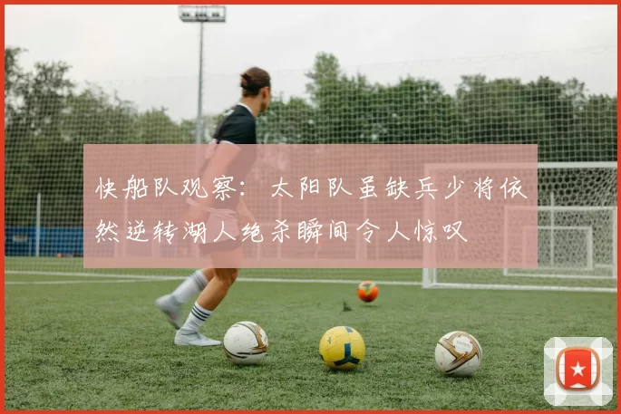 快船队观察：太阳队虽缺兵少将依然逆转湖人绝杀瞬间令人惊叹