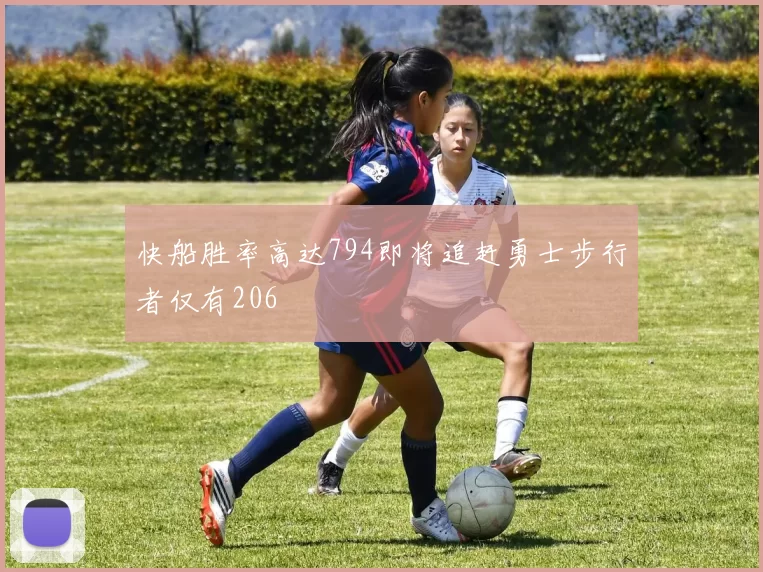 快船胜率高达794即将追赶勇士步行者仅有206