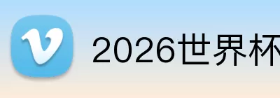 2026世界杯中国官网 logo